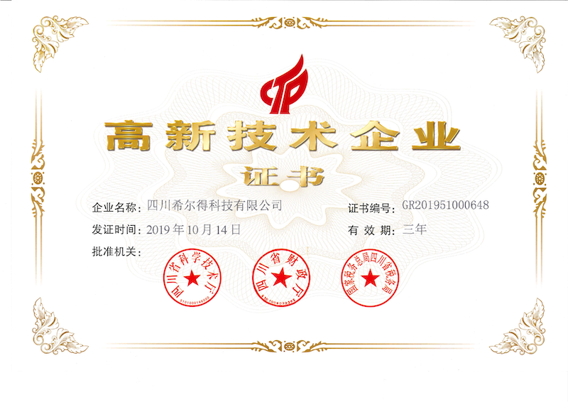 高新技術企業(yè)證書