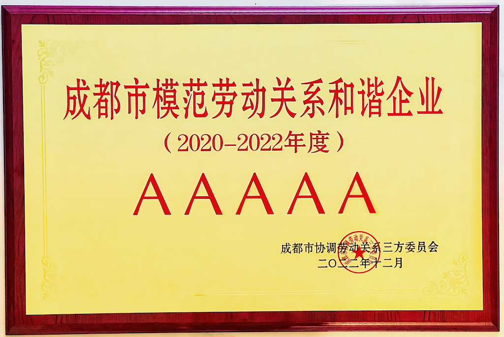 AAAAA成都市模范勞動關系和諧企業(yè)
